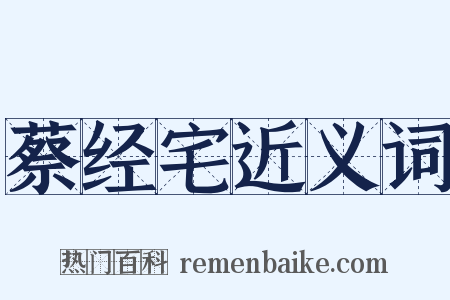 蔡经宅近义词是什么意思的图片